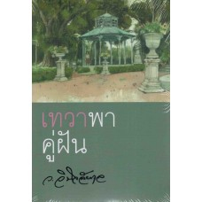 เทวาพาคู่ฝัน 