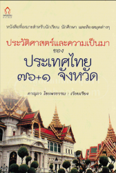 ประวัติศาสตร์และความเป็นมาของประเทศไทย 76+1 จังหวัด