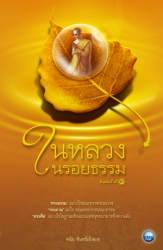 ในหลวงในรอยธรรม 