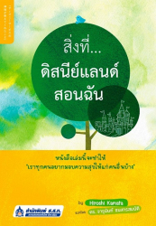 สิ่งที่...ดิสนีย์แลนด์สอนฉัน =