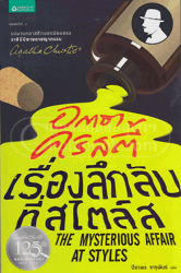 เรื่องลึกลับที่สไตลส์ = The Mysterious Affair at Styles