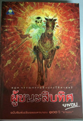 ผู้ชนะสิบทิศ เล่ม 1 