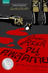 จนศพสุดท้าย 