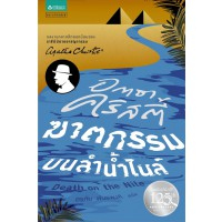ฆาตกรรมบนลำน้ำไนล์ = Death on the Nile