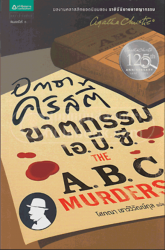 ฆาตกรรม เอ. บี. ซี.