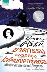 ฆาตกรรมบนรถด่วนโอเรียนท์เอกซ์เพรช = Murder on the Orient Express