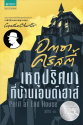 เหตุปริศนาที่บ้านเอนด์เฮาส์ 