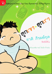 ลูกเขา ลูกเรา