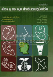 ตำรา หู คอ จมูก สำหรับเวชปฏิบัติทั่วไป