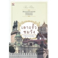 เลาะรั้วชมวัง