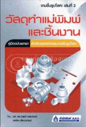 วัสดุทำแม่พิมพ์และชิ้นงาน : คู่มือฉบับพกพาสำหรับอุตสาหกรรมการขึ้นรูปโลหะ