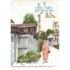 เส้นไหมสีเงิน 