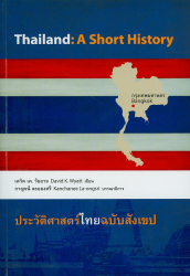ประวัติศาสตร์ไทยฉบับสังเขป = Thailand : a short history 