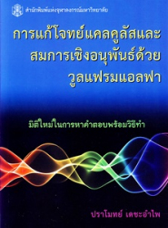 การแก้โจทย์แคลคูลัสและสมการเชิงอนุพันธ์ด้วยวูลแฟรมแอลฟา