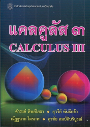 แคลคูลัส 3 