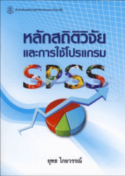 หลักสถิติวิจัยและการใช้โปรแกรม SPSS