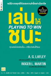 เล่นให้ชนะ =