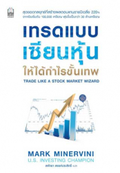 เทรดแบบเซียนหุ้น ให้ได้กำไรขั้นเทพ = Trade like a stock market wizard