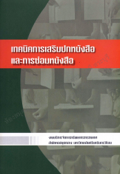 เทคนิคการเสริมปกหนังสือ และการซ่อมหนังสือ