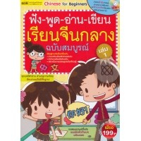 ฟัง-พูด-อ่าน-เขียน เรียนจีนกลางฉบับสมบูรณ์ 