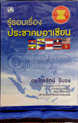 รู้รอบเรื่องประชาคมอาเซียน