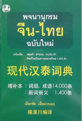 พจนานุกรมจีน-ไทย 