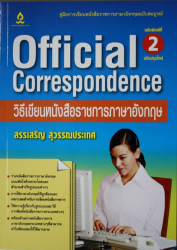 Official correspondence วิธีเขียนหนังสือราชการภาษาอังกฤษ