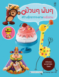 ม้วนๆ พับๆ สร้างตุ๊กตากระดาษระดับเทพ