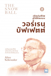 เปิดปมชีวิตสู่วิธีคิดแบบวอร์เรน บัฟเฟตต์ เล่ม 2 =