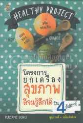 Healty Project โครงการยกเครื่องสุขภาพดีจนรู้สึกได้ใน 4 สัปดาห์