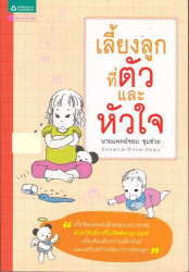 เลี้ยงลูกที่ตัวและหัวใจ