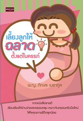 เลี้ยงลูกให้ฉลาดตั้งแต่ในครรภ์