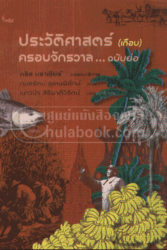 ประวัติศาสตร์ (เกือบ) ครอบจักรวาลฉบับย่อ =