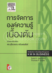 การจัดการองค์ความรู้เบื้องต้น