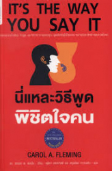 นี่แหละวิธีพูดพิชิตใจคน = It's the way you say it
