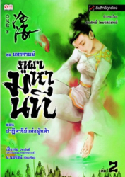 มหากาพย์ภูผามหานที ตอน ปาฏิหาริย์แห่งผู้กล้า เล่ม 2 