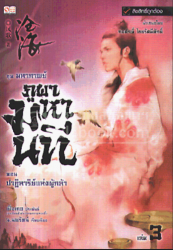 มหากาพย์ภูผามหานที ตอน ปาฏิหาริย์แห่งผู้กล้า เล่ม 3