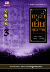 กระบี่เย้ยยุทธจักร เล่ม 3 