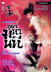 มหากาพย์ภูผามหานที ตอน ปาฏิหาริย์แห่งผู้กล้า เล่ม 4 