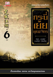 กระบี่เย้ยยุทธจักร เล่ม 6 