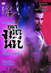 มหากาพย์ภูผามหานที ตอน ปาฏิหาริย์แห่งผู้กล้า เล่ม 5 