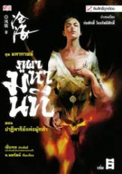 มหากาพย์ภูผามหานที ตอน ปาฏิหาริย์แห่งผู้กล้า เล่ม 6 