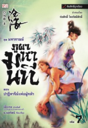 มหากาพย์ภูผามหานที ตอน ปาฏิหาริย์แห่งผู้กล้า เล่ม 7 