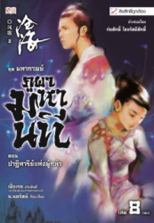 มหากาพย์ภูผามหานที ตอน ปาฏิหาริย์แห่งผู้กล้า เล่ม 8 