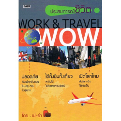 ประสบการณ์ชีวิต WORK&TRAVEL; WOW