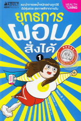 ยุทธการผอมสั่งได้ 1