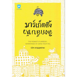 มาร์เก็ตติ้งลิงกลับหัว