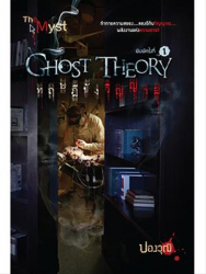 Ghost Theory ทฤษฎีขังวิญญาณ 