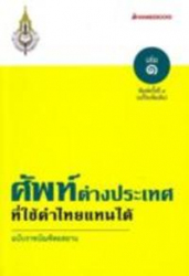 ศัพท์ต่างประเทศที่ใช้คำไทยแทนได้ ฉบับราชบัณฑิตยสถาน 