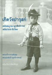 เกิดวังปารุสก์